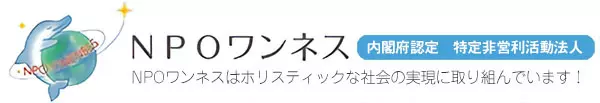 | NPO法人ワンネス